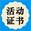 活动证书