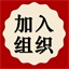 加入组织