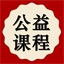 公益课程