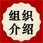 组织介绍