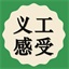 义工感受
