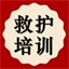救护培训
