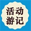 活动游记
