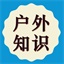 户外知识